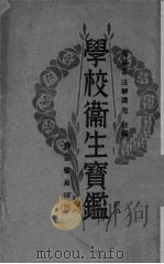 学校卫生宝鉴   1931  PDF电子版封面    马兼善，汪静庐，范铨编 