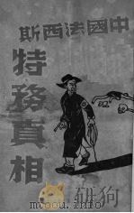 中国法西斯特务真相（1949 PDF版）
