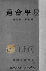 易学会通   1935  PDF电子版封面    苏渊雷著 