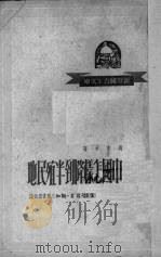 中国怎样降到半殖民地   1950  PDF电子版封面    钱亦石撰 