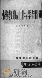 小学教师的工作与学习问题   1952  PDF电子版封面    展望周刊社辑 