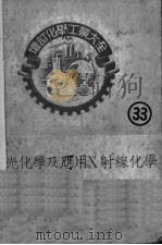 分光化学及应用X射线化学（1952 PDF版）