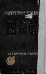 义和团  第4册   1951  PDF电子版封面    翦伯赞等编；中国新史学研究会编辑 