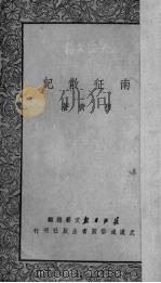南征散记（1950 PDF版）