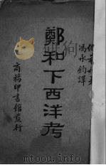 郑和下西洋考   1934  PDF电子版封面    （法）伯希和著 