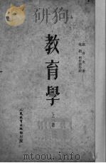 教育学  上   1950  PDF电子版封面    （苏）凯洛夫（И.А.Кайров）著；沈颖等译 