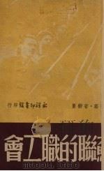 苏联的职工会   1949  PDF电子版封面    徐庄，若柳撰 