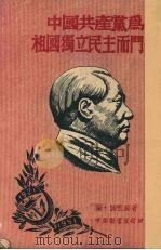 中国共产党为祖国独立民主而斗争（1951 PDF版）