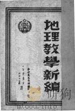地理教学新编   1951  PDF电子版封面    察哈尔文教社编辑 