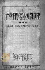 社会科学基本知识讲座  第4册  共产党——劳动人民解放斗争的领导者   1952  PDF电子版封面    胡绳，于光远，王惠德合著 