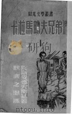 卡拉马助夫兄弟们  1   1947  PDF电子版封面    （俄）陀思妥耶夫斯基著 