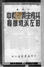 共产主义运动中的   1949  PDF电子版封面    列宁著 