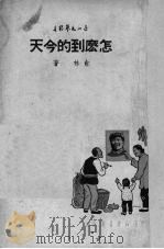 怎么到的今天   1950  PDF电子版封面    俞林撰；中南文学艺术联合会筹委会辑 