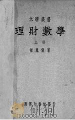 理财数学  上   1950  PDF电子版封面    褚凤仪著 