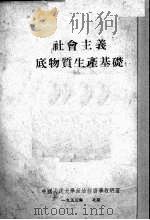 社会主义底物质生产基础   1953  PDF电子版封面    中国人民大学政治经济学教研室编译 