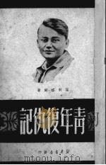 青年复仇记   1950  PDF电子版封面    （俄）温别格尔撰；愚卿译 