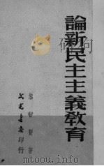 论新民主主义教育   1950  PDF电子版封面    朱志贤著 