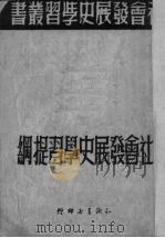 社会发展史学习提纲   1949  PDF电子版封面    知识书店编 