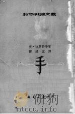 手   1952  PDF电子版封面    邹绿芷辑译 