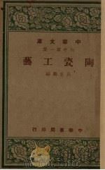 陶瓷工艺  初中第1集   1948  PDF电子版封面    马育麟编 