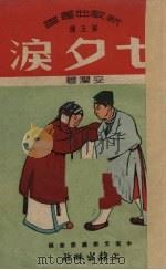 七夕泪（1950 PDF版）