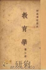 教育学  第3册   1953  PDF电子版封面    许忆痴，苏竞存，蔡仪等编 