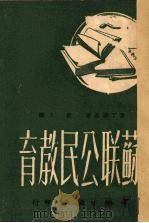 苏联公民教育   1951  PDF电子版封面    （苏）麦丁斯基（Е.Н.Медынский）撰；唐人译 