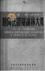 斯大林论辩证法问题   1950  PDF电子版封面    （苏）列昂诺夫著 
