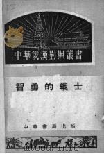 智勇的战士（1951 PDF版）