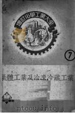 气体工业及冷冻冷藏工业   1952  PDF电子版封面    内田俊一，西泽勇志智原著 