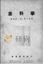 产科学   1951  PDF电子版封面    馨濑雄一著 