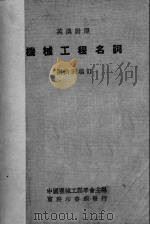 机械工程名词  英汉对照   1947  PDF电子版封面    刘仙洲编订；中国机械工程学会主编 