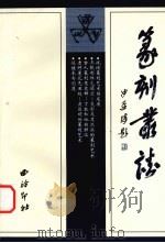 篆刻丛谈（1985.01 PDF版）