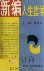 新编人生哲学（1991 PDF版）