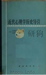 近代心理学历史导引   1982  PDF电子版封面  2017229  （美）加德纳·墨菲，约瑟夫·柯瓦奇著；林方，王景和译 