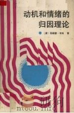 动机和情绪的归因理论   1989  PDF电子版封面  7533406974  （美）伯纳德·韦纳著；林钟敏译 