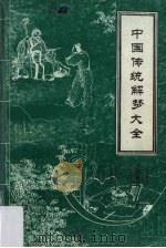 中国传统解梦大全（1993 PDF版）