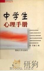 中学生心理手册   1999  PDF电子版封面  7810298003  陈筱洁等编著 