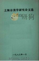 上海市美学研究会文选  3   1983  PDF电子版封面     