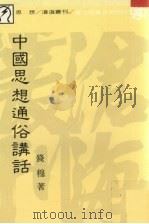 中国思想通俗讲话   1990  PDF电子版封面  9571900591  钱穆著 