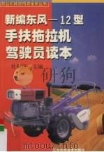 新编东风-12型手扶拖拉机驾驶员读本（1999 PDF版）