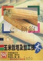 甜玉米栽培及加工技术   1998  PDF电子版封面  7806195769  李端富等编著 