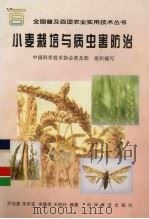小麦栽培与病虫害防治   1998  PDF电子版封面  7110043630  邓祖喜等编著 