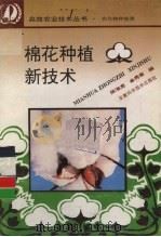 棉花种植新技术   1995  PDF电子版封面  7533710711  陈海亮，金秀菊编 