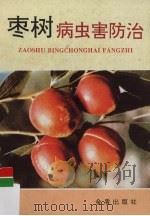 枣树病虫害防治（1995 PDF版）
