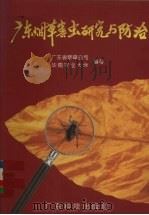 广东烟草害虫研究与防治（1997 PDF版）