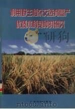 利用野生稻杂交选育高产优质水稻良种的研究（1999 PDF版）