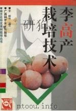 李高产栽培技术（1999 PDF版）
