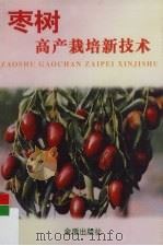 枣树高产栽培新技术   1998  PDF电子版封面  7508207211  高新一等编著 