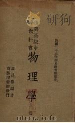物理学  上   1937  PDF电子版封面    周昌老寿编 